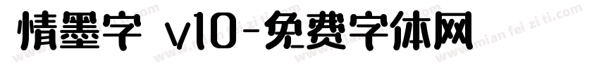 熱情墨字體 v10字体转换